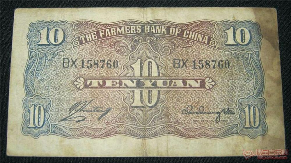 民国29年中国农民银行10元